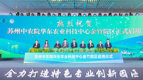 苏州中农院华东农业科技中心金竹院区正式启用 开启农业科技研发新篇章