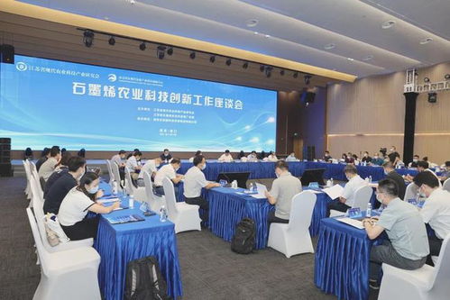 科技创新引领农业未来 石墨烯农业科技研发工作座谈会在南京农创中心召开